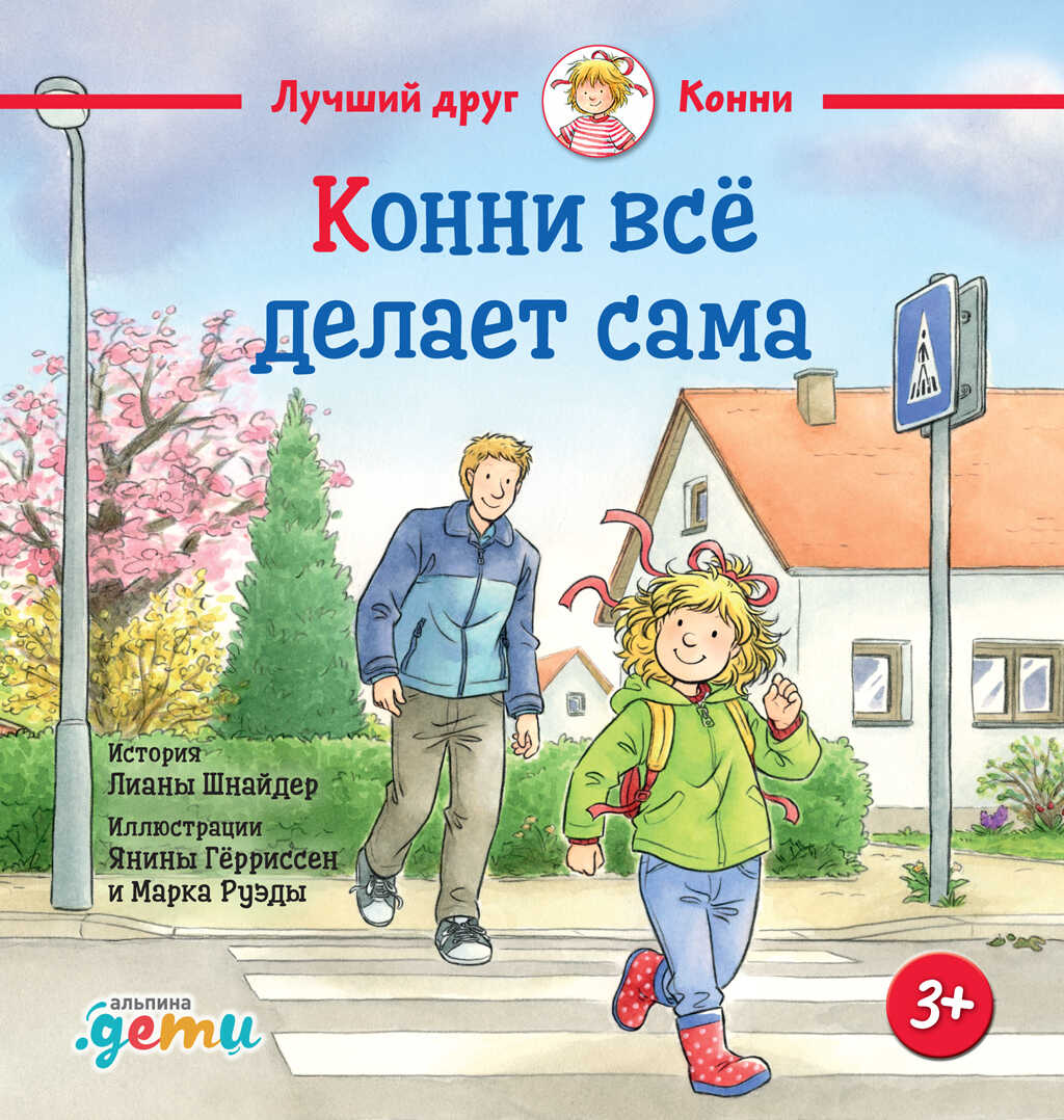 Онлайн книга - Конни всё делает сама - Лиана Шнайдер