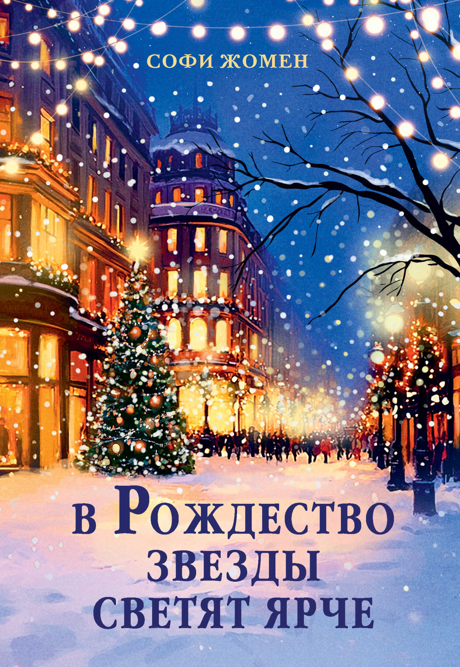 Онлайн книга - В Рождество звезды светят ярче - Софи Жомен