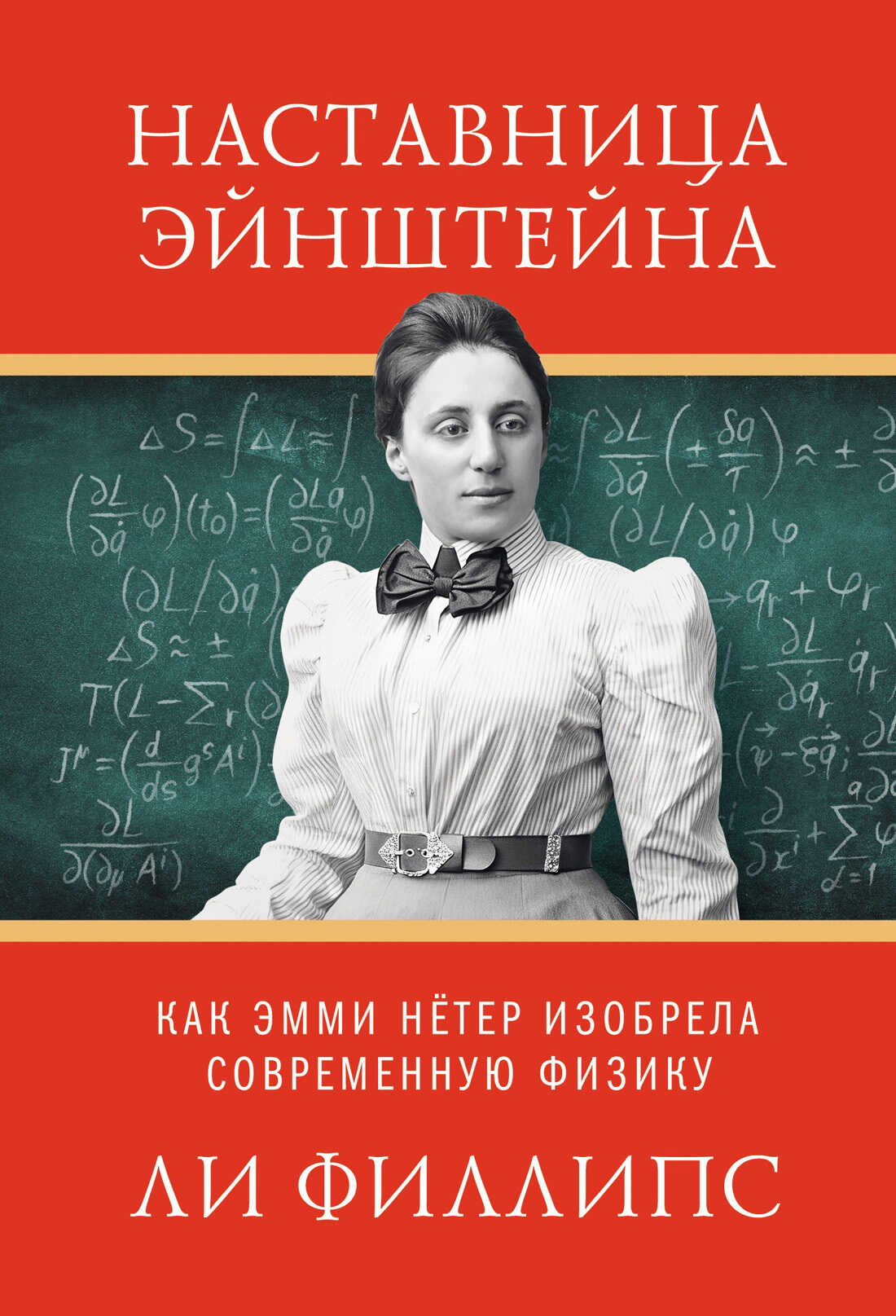 Онлайн книга - Наставница Эйнштейна. Как Эмми Нётер изобрела современную физику - Ли Филлипс