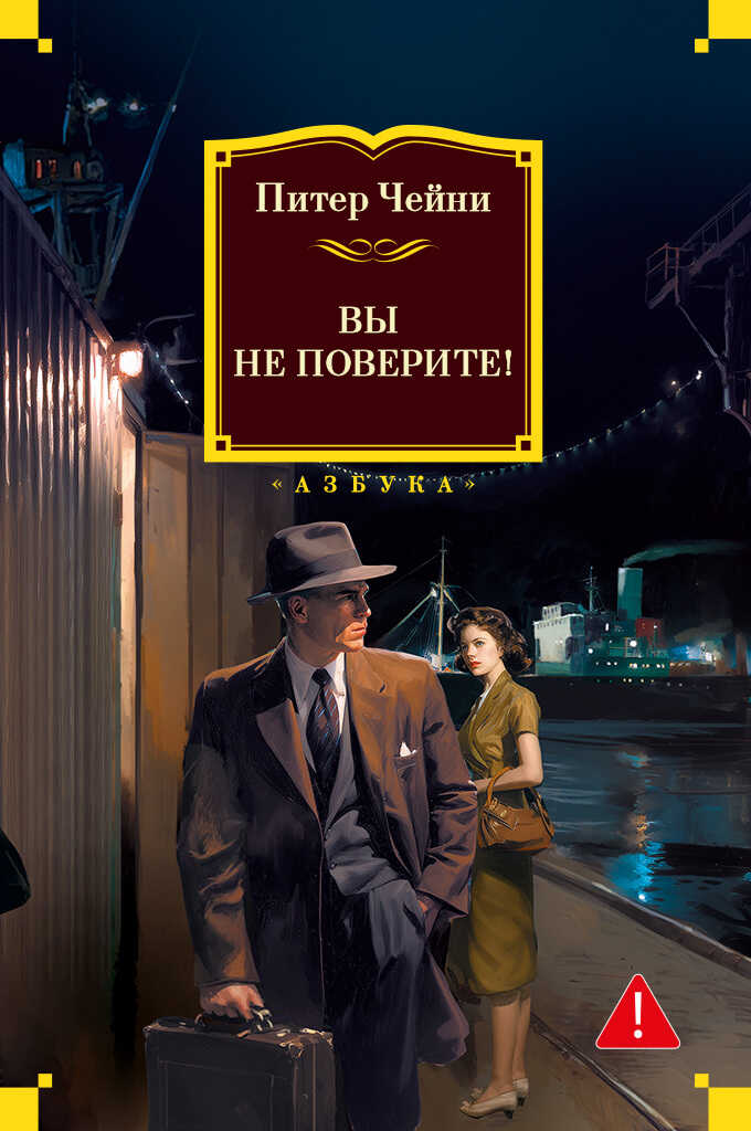 Онлайн книга - Вы не поверите! - Питер Чейни