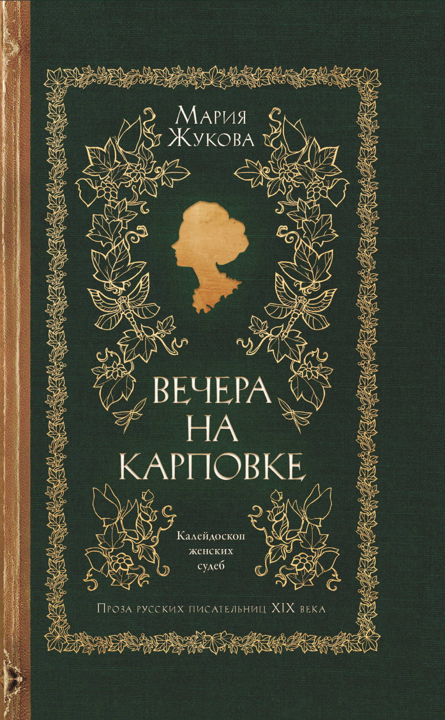 Онлайн книга - Вечера на Карповке - Мария Семеновна Жукова