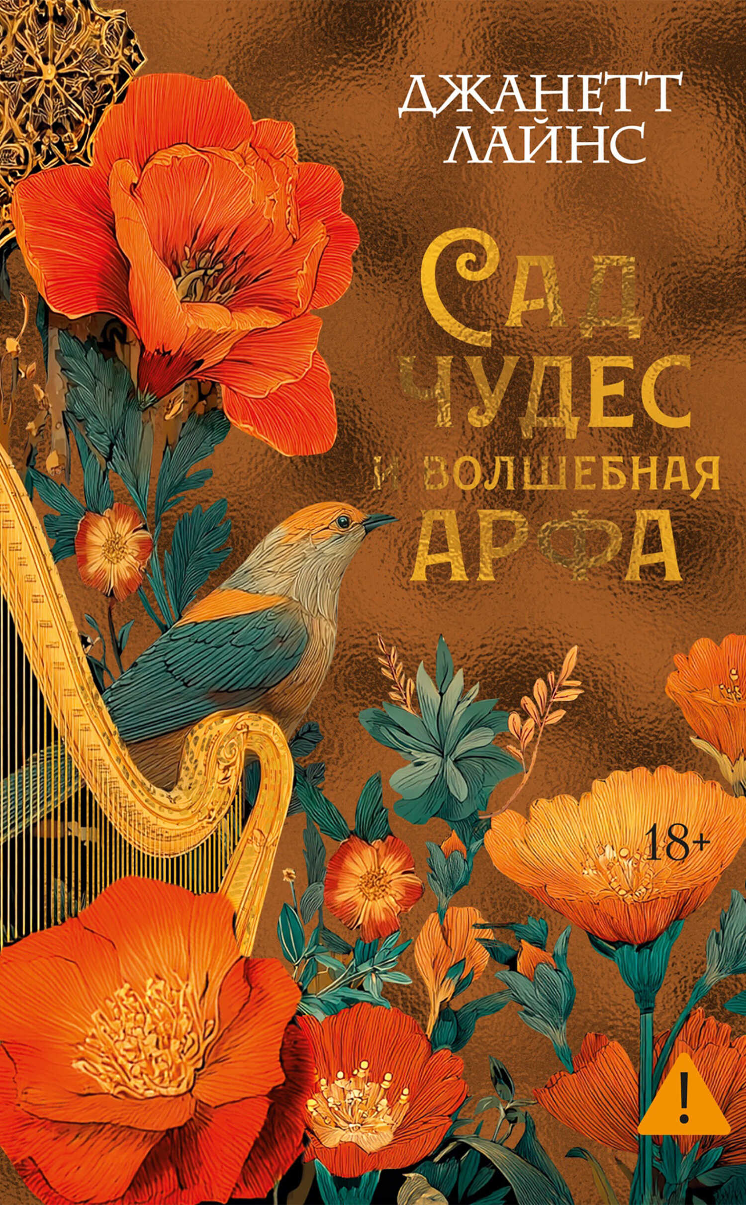 Онлайн книга - Сад чудес и волшебная арфа - Джанетт Лайнс