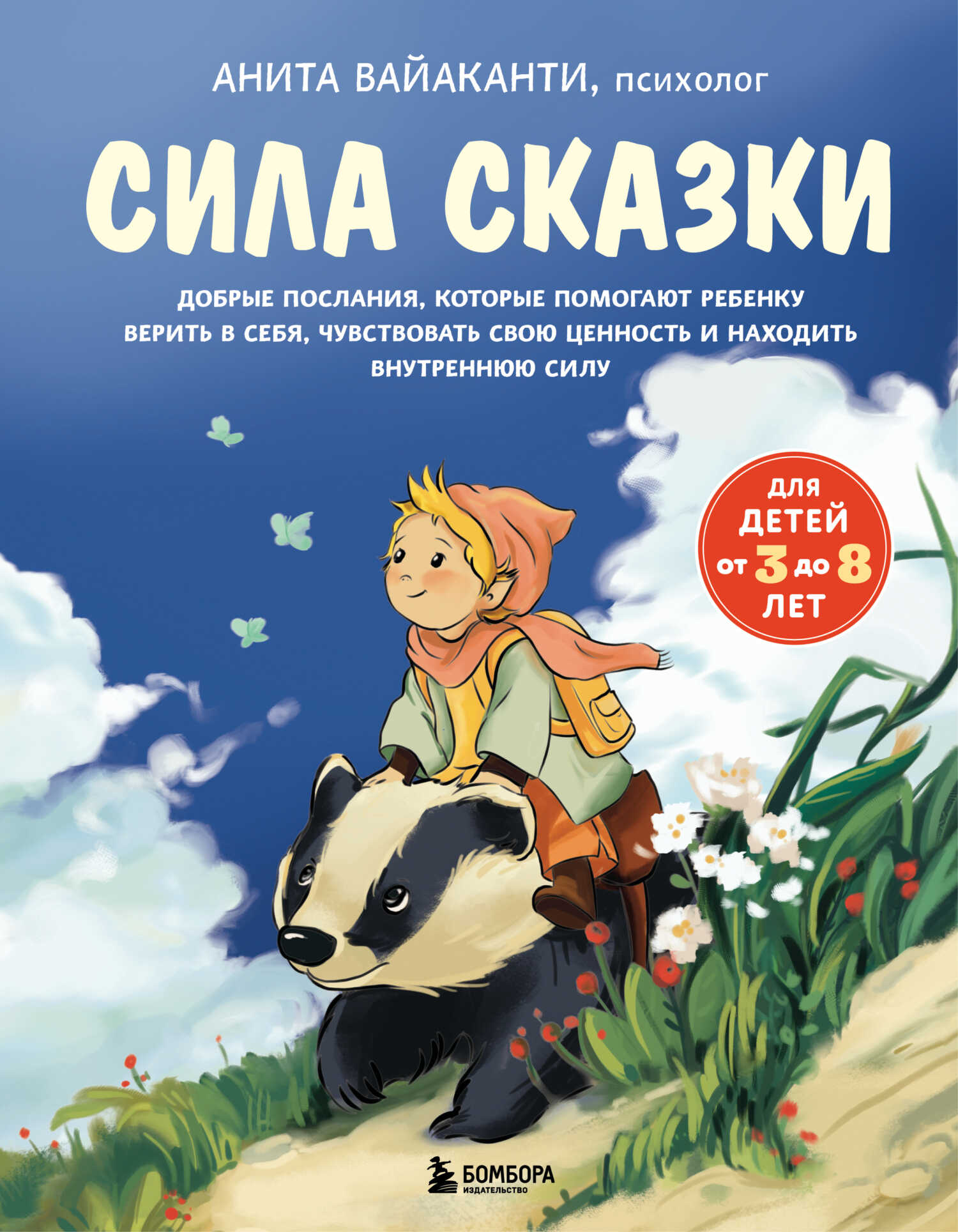 Онлайн книга - Сила сказки. Добрые послания, которые помогают ребенку верить в себя, чувствовать свою ценность и на
