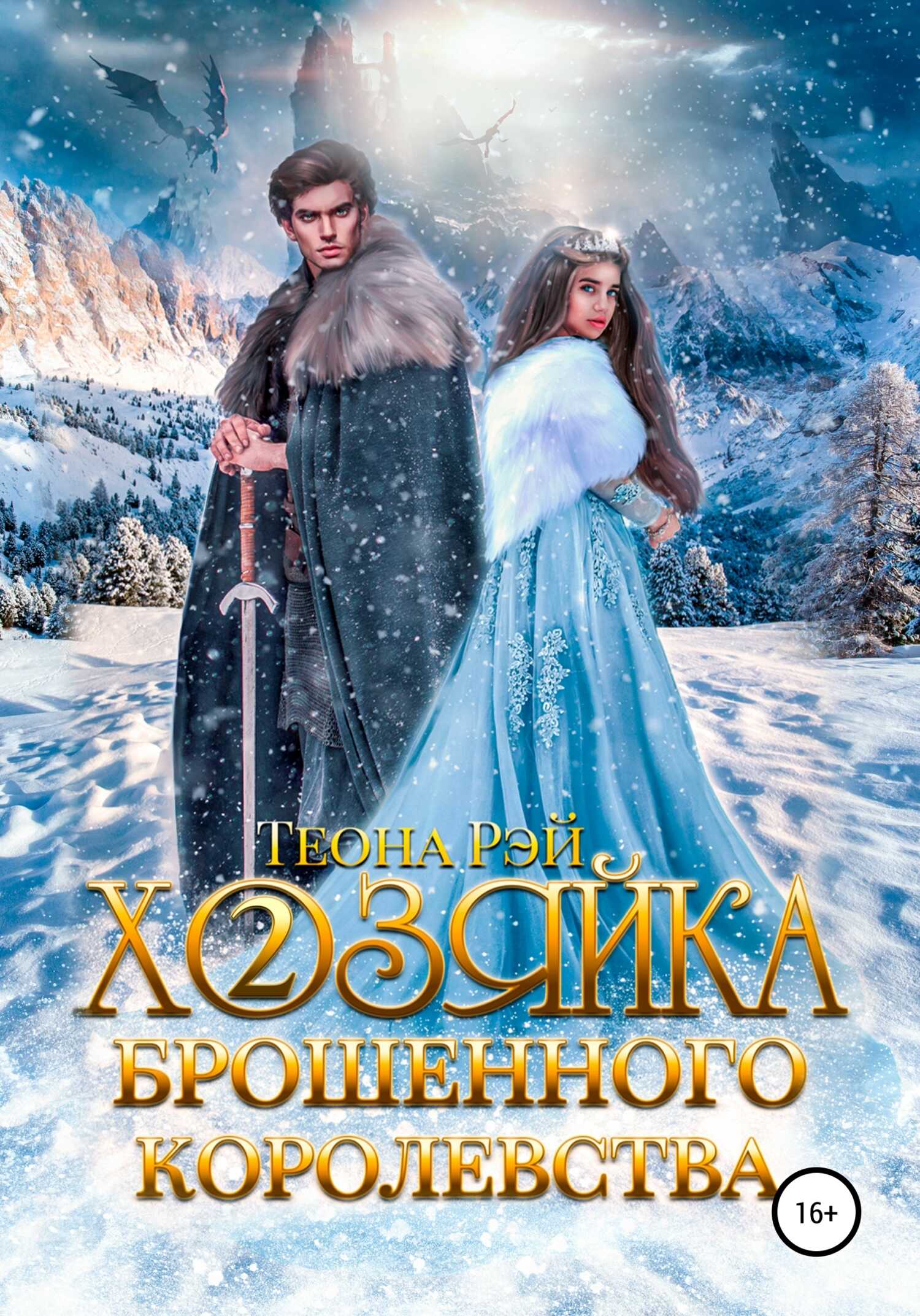 Онлайн книга - Хозяйка брошенного королевства – 2 - Теона Рэй