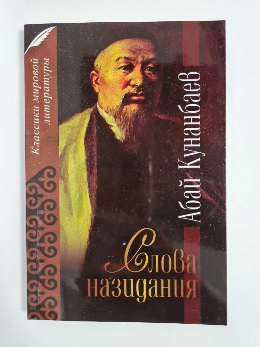 Онлайн книга - Слова назидания - Абай Кунанбаев