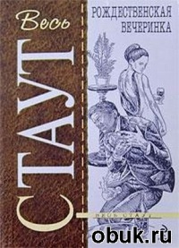 Онлайн книга - Рождественская вечеринка - Рекс Стаут