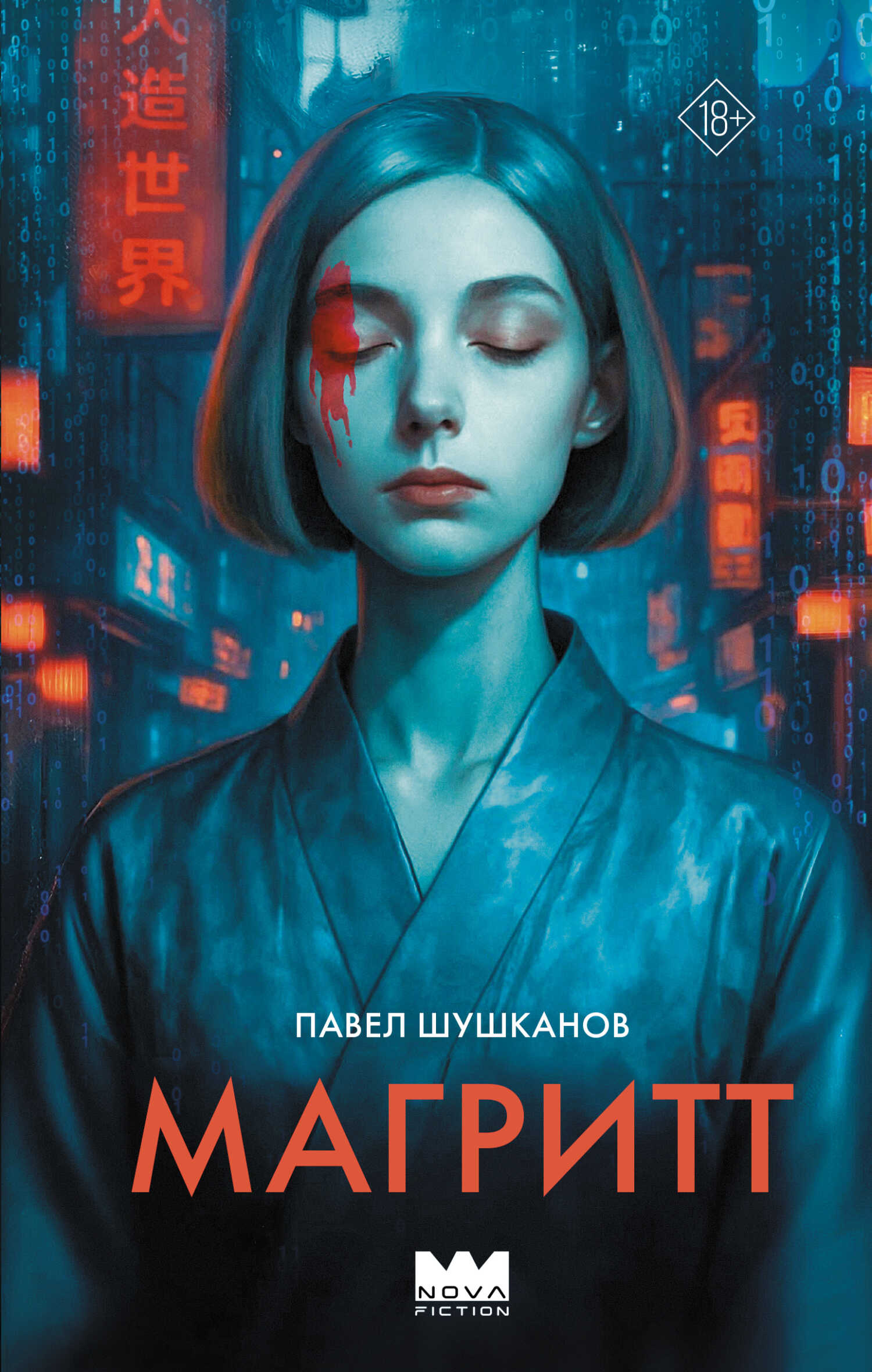 Онлайн книга - Магритт - Павел Александрович Шушканов