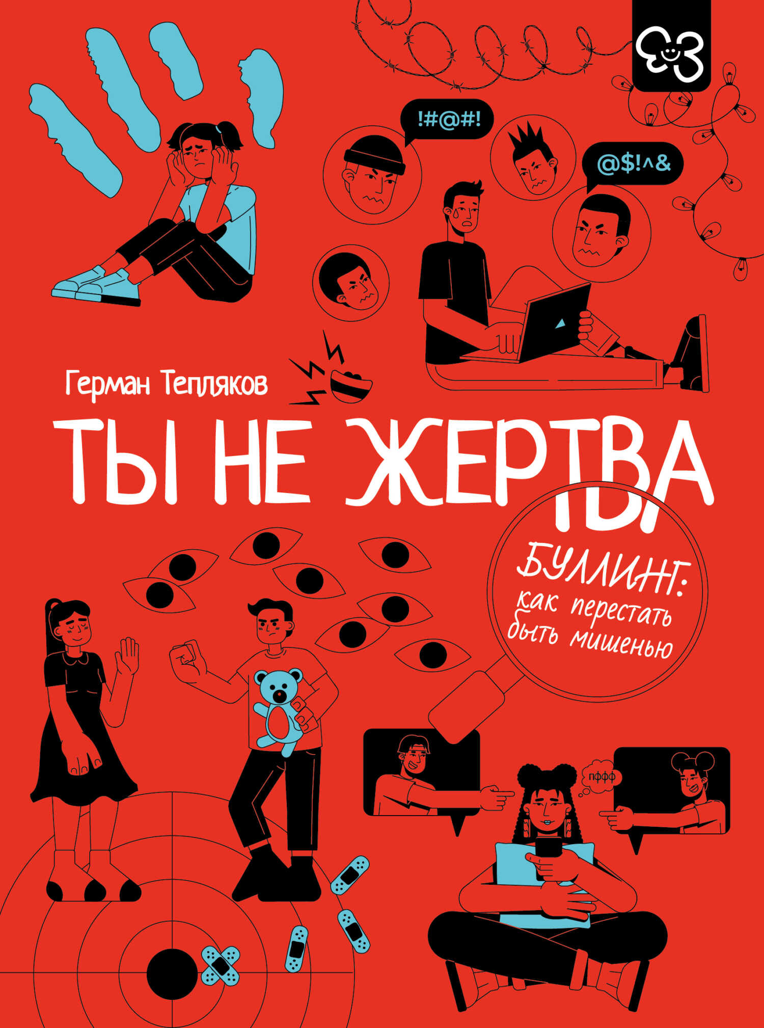 Онлайн книга - Ты не жертва. Буллинг: как перестать быть мишенью - Герман В. Тепляков