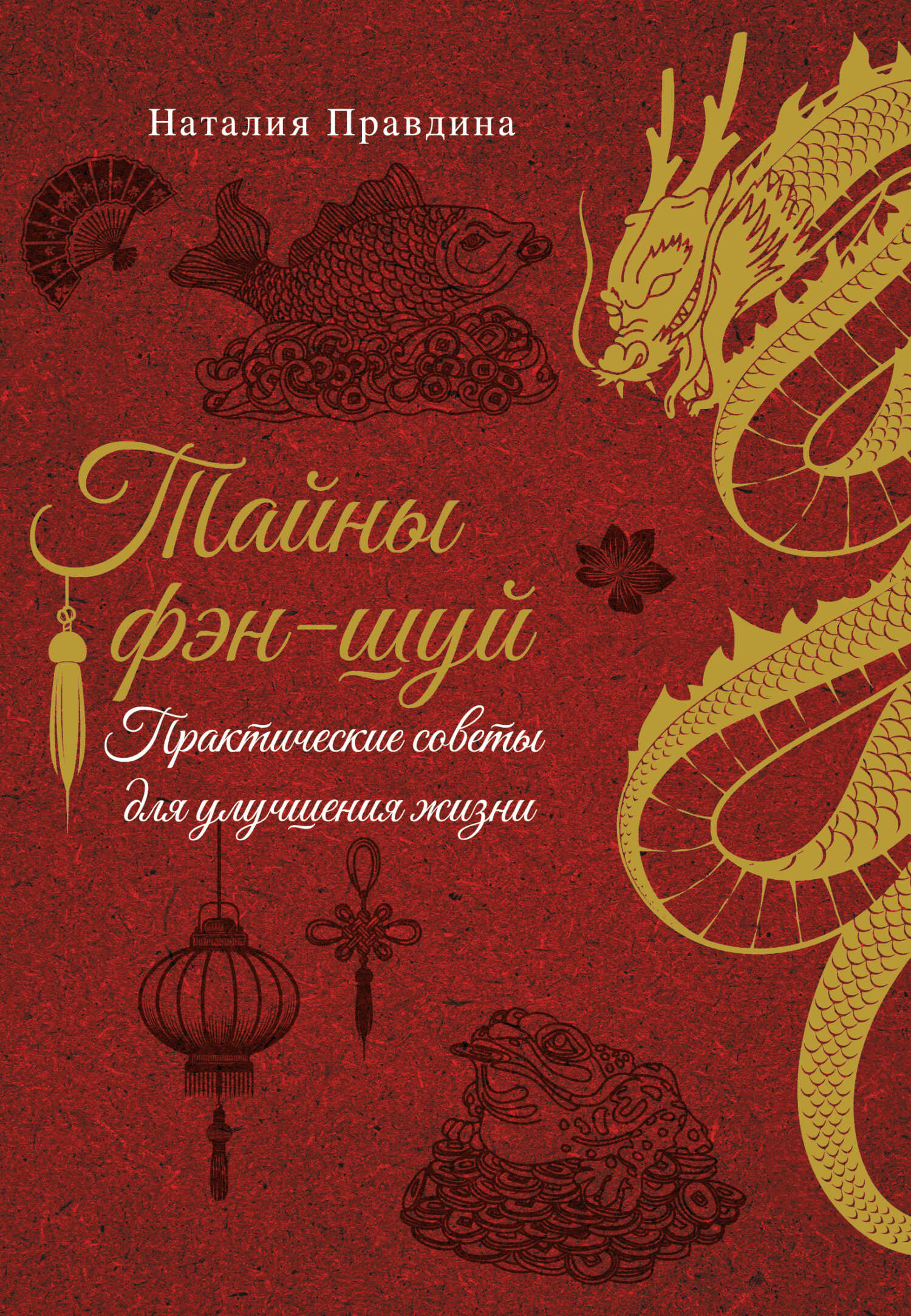 Онлайн книга - Тайны фэн-шуй. Практические советы для улучшения жизни - Наталия Борисовна Правдина