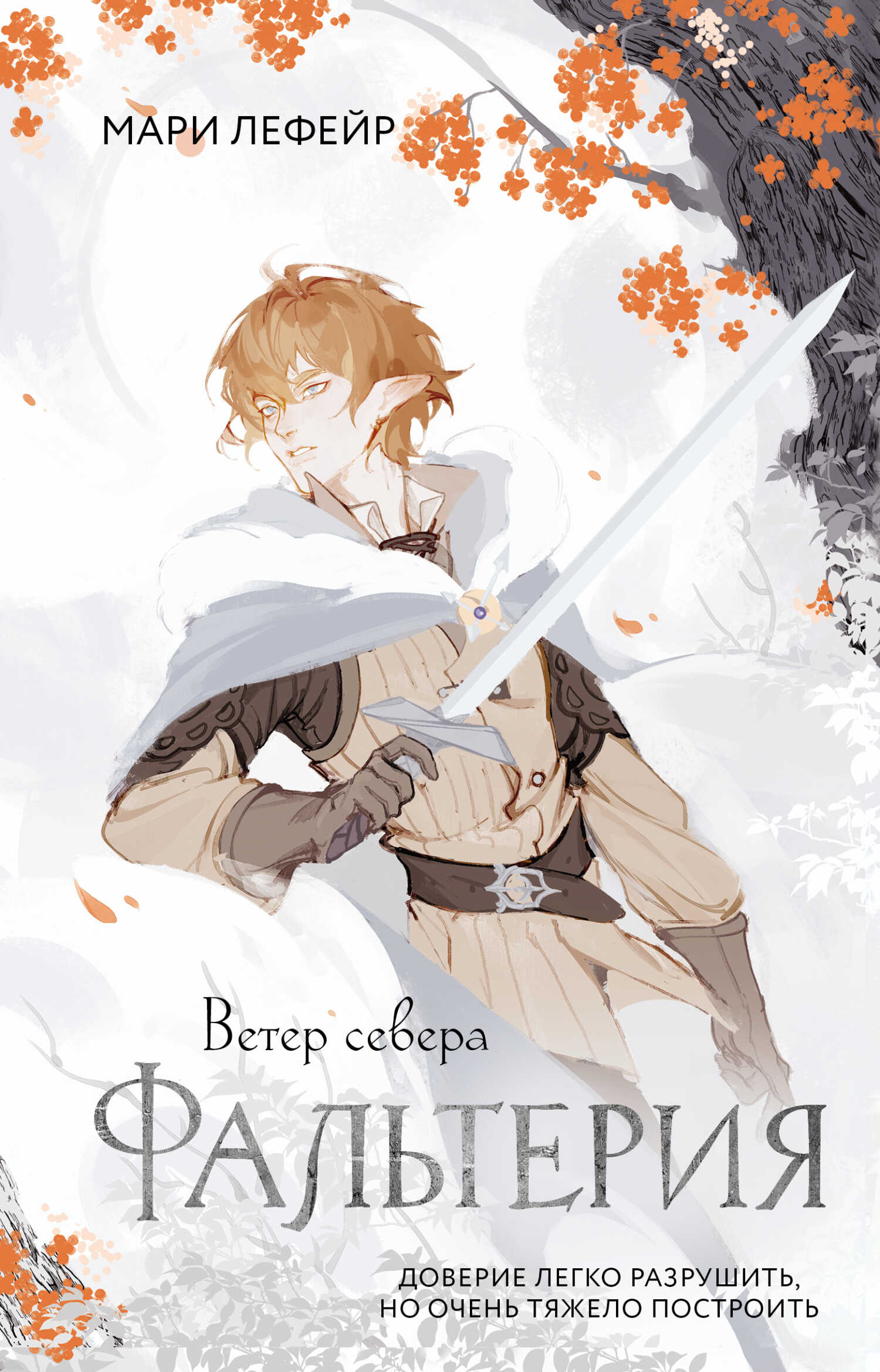 Онлайн книга - Ветер севера - Мари Лефейр
