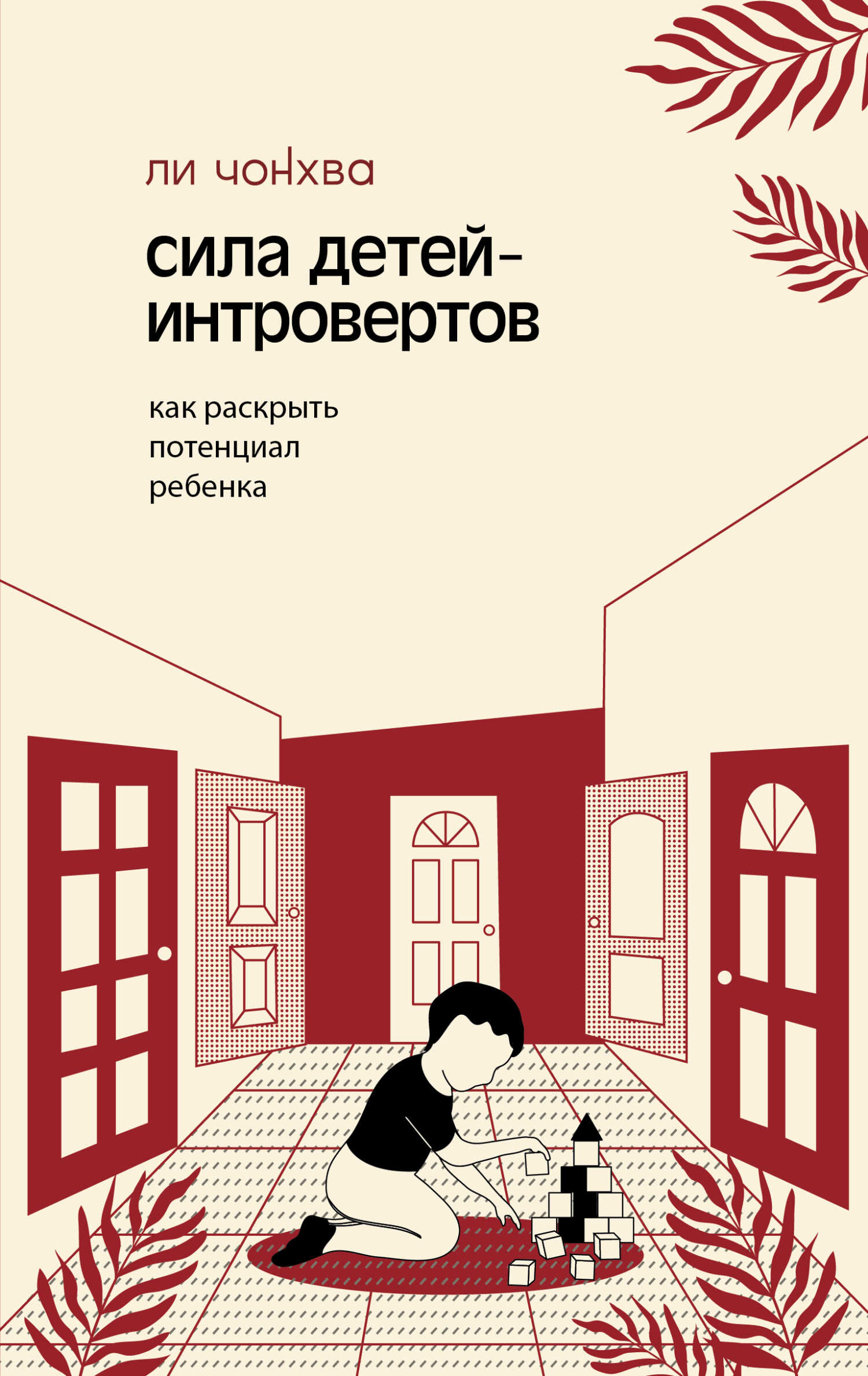 Онлайн книга - Сила детей-интровертов. Как раскрыть потенциал ребенка - Ли Чонхва