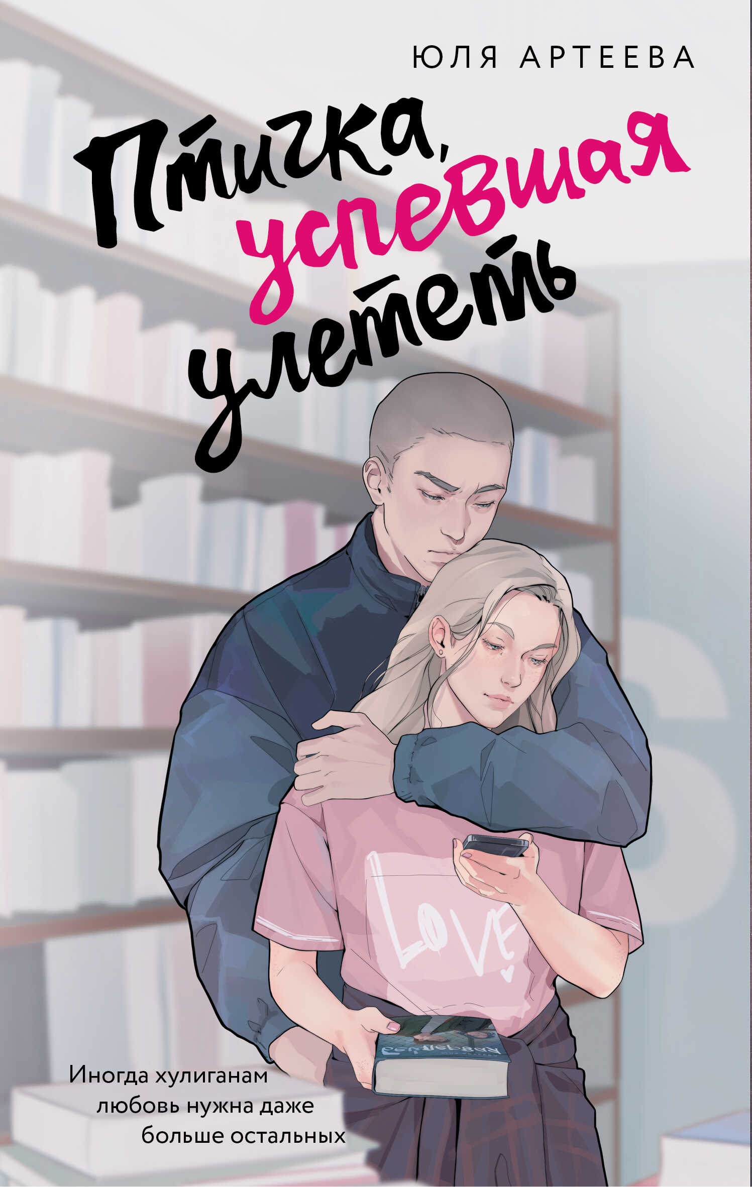 Онлайн книга - Птичка, успевшая улететь - Юля Артеева