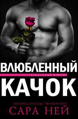Онлайн книга - Влюбленный Качок - Сара Нэй