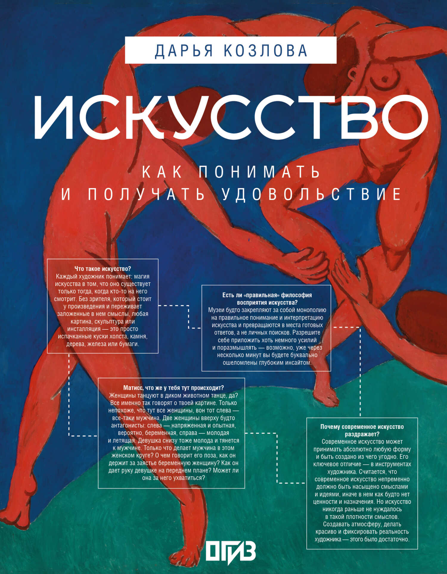 Онлайн книга - Искусство. Как понимать и получать удовольствие - Дарья Андреевна Козлова