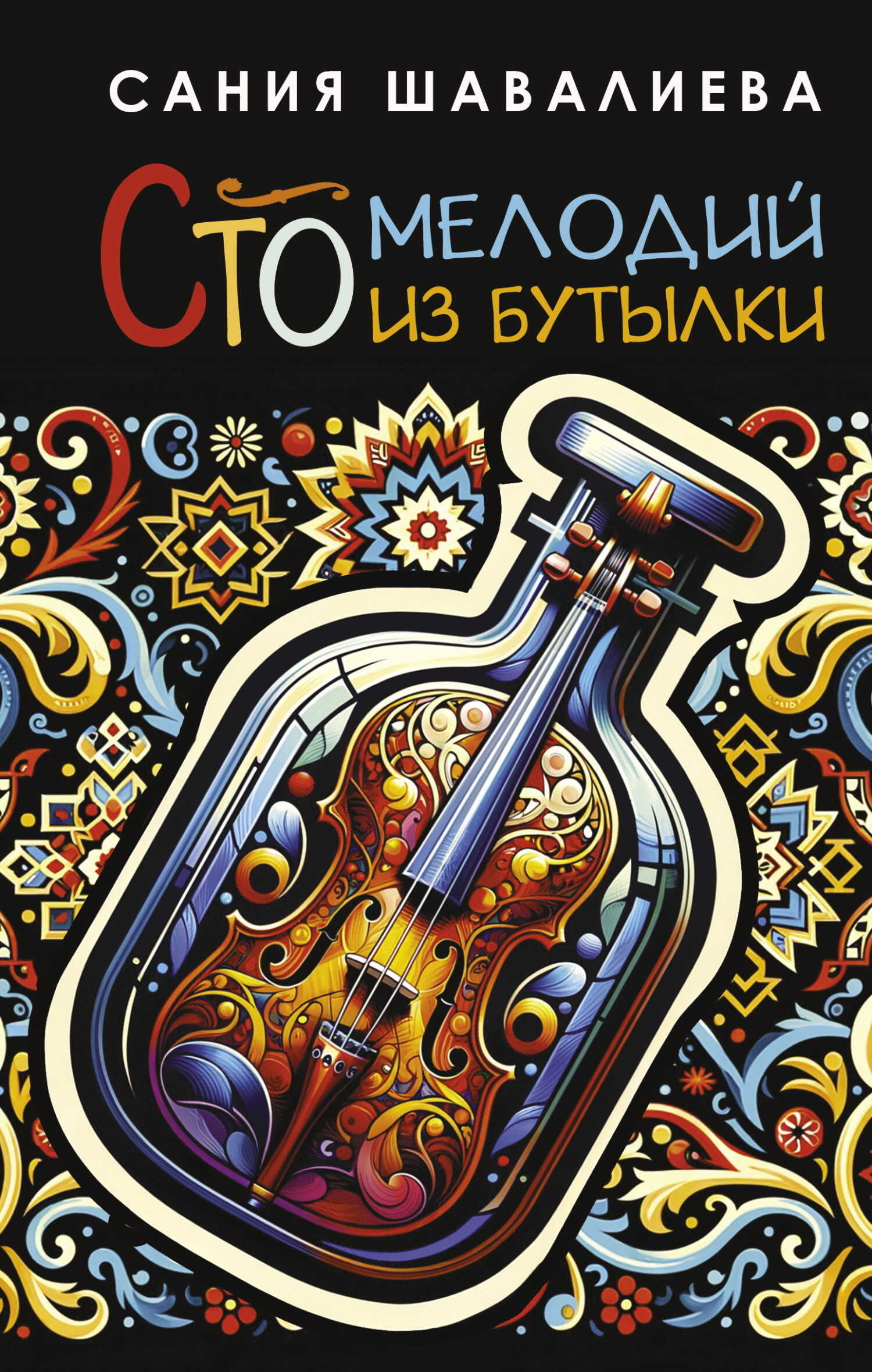 Онлайн книга - Сто мелодий из бутылки - Сания Шавалиева