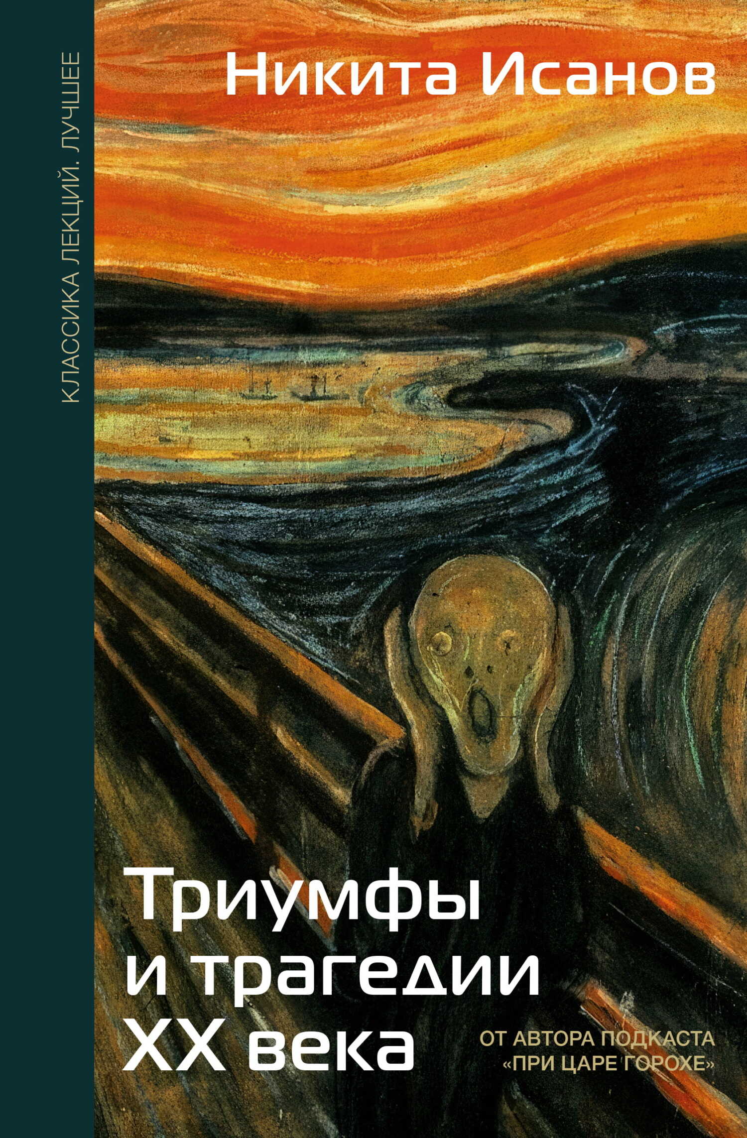 Онлайн книга - Триумфы и трагедии ХХ века - Никита Андреевич Исанов