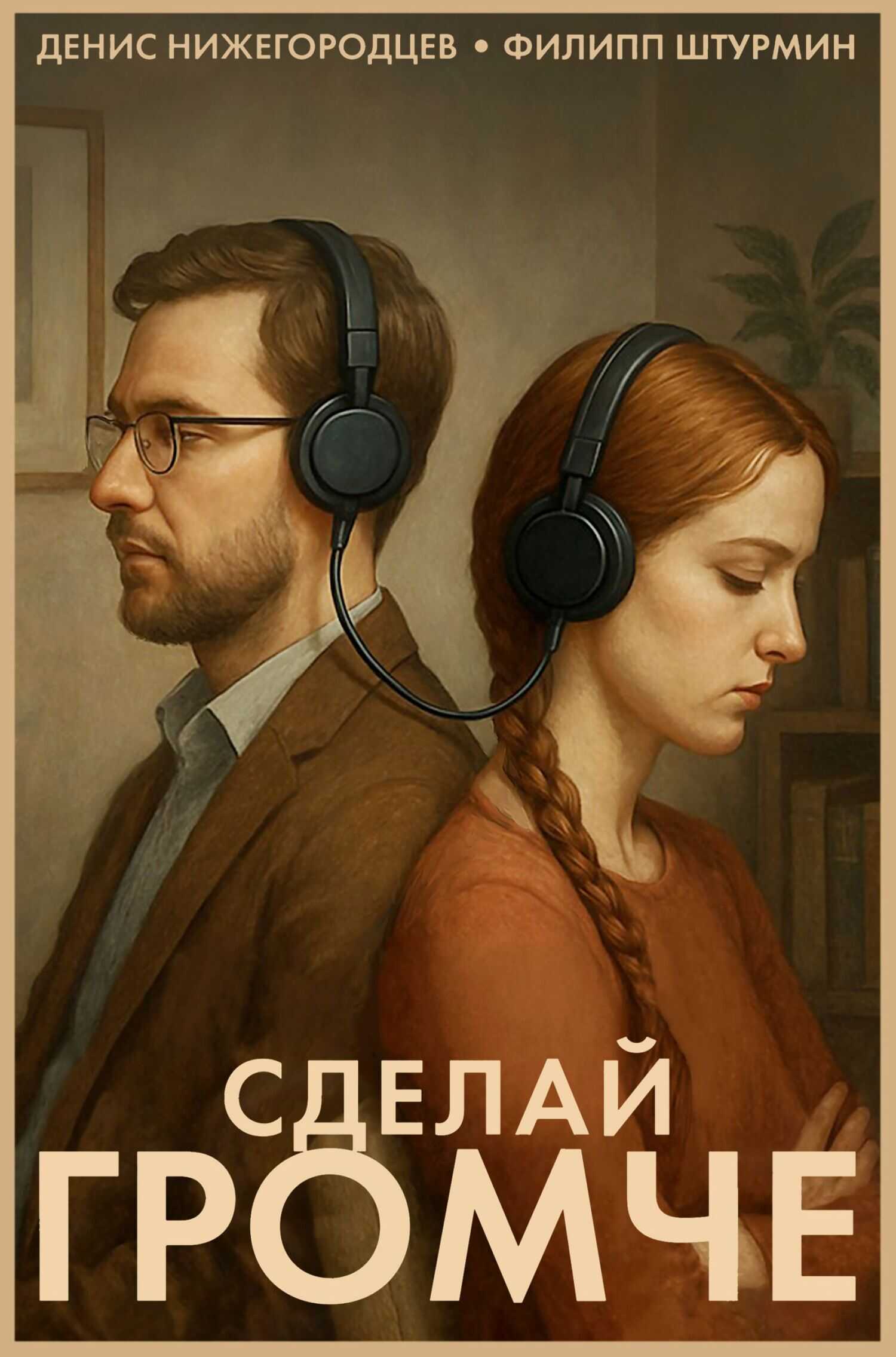 Онлайн книга - Сделай громче - Денис Нижегородцев