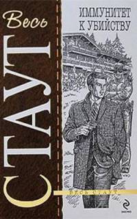 Онлайн книга - Иммунитет к убийству - Рекс Стаут