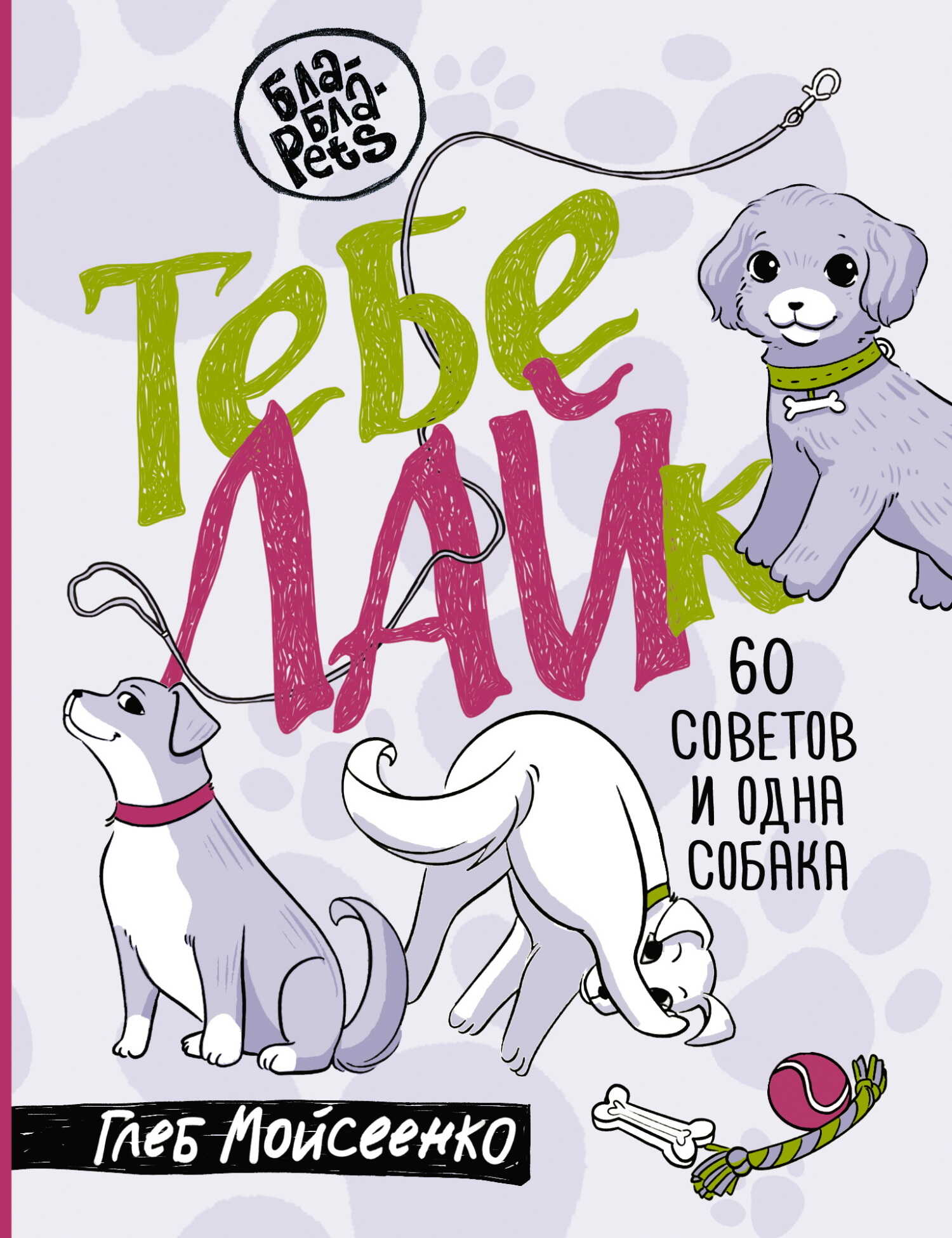 Онлайн книга - Тебе ЛАЙк. 60 советов и одна собака - Глеб Михайлович Мойсеенко