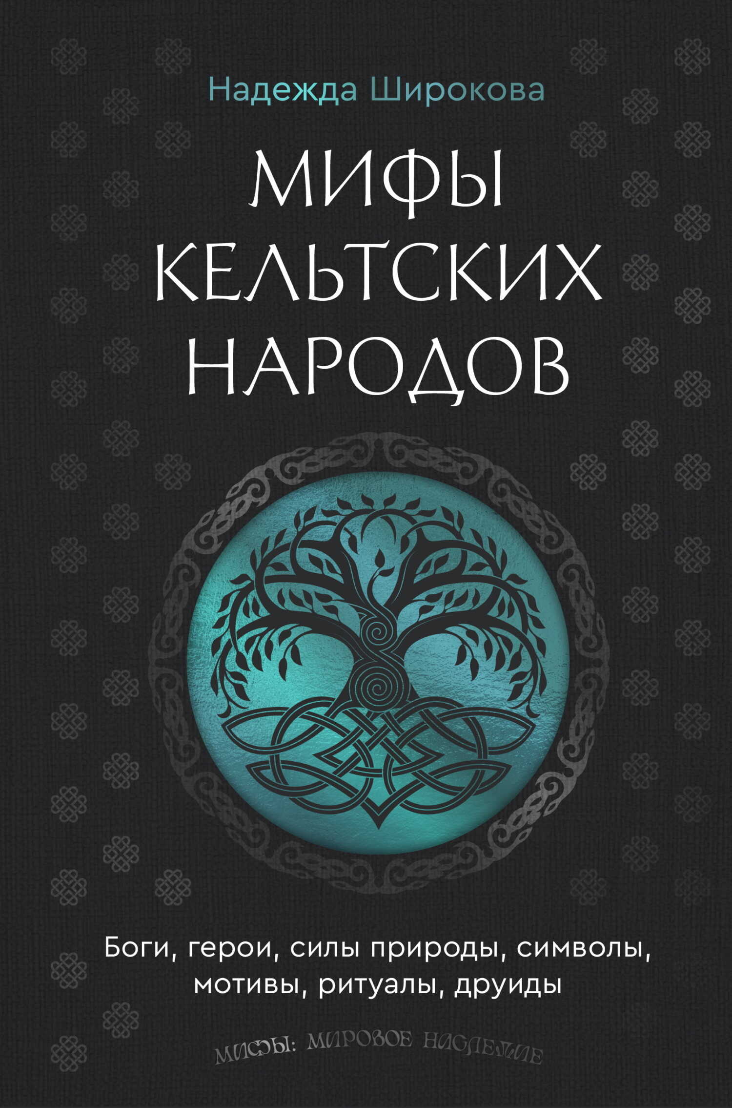 Онлайн книга - Мифы кельтских народов. Боги, герои, силы природы, символы, мотивы, ритуалы, друиды - Надежда Сергее