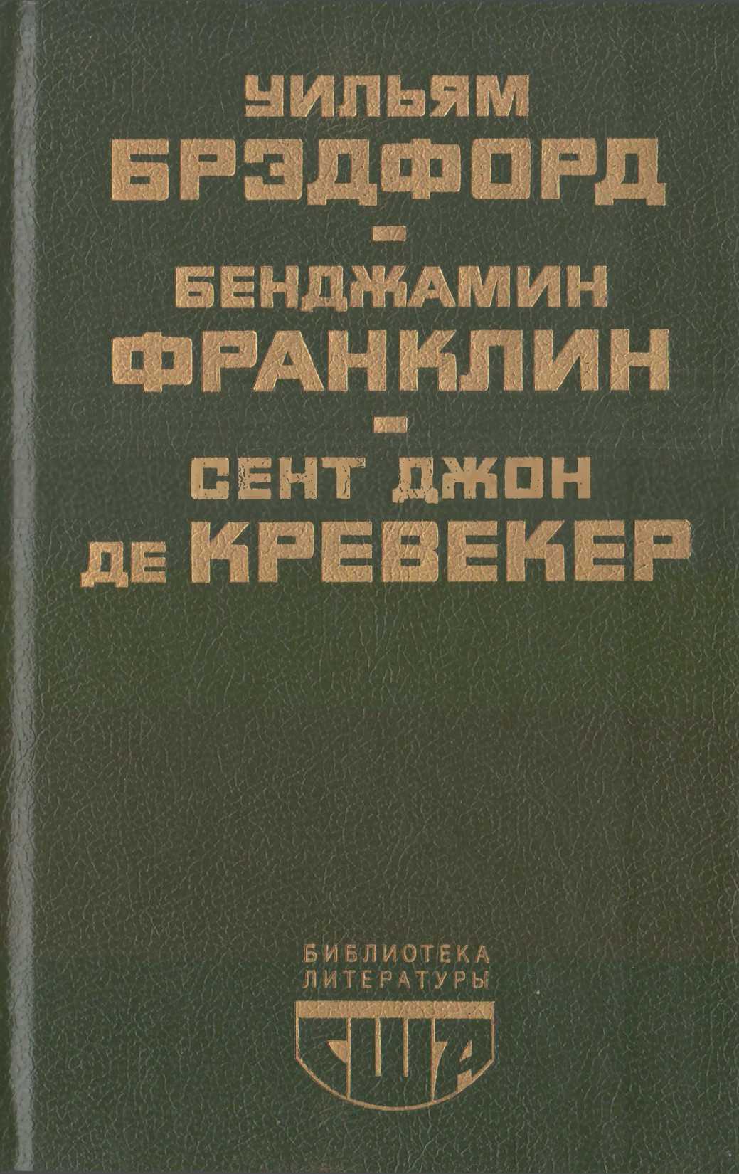 Онлайн книга - Библиотека литературы США - Уильям Брэдфорд