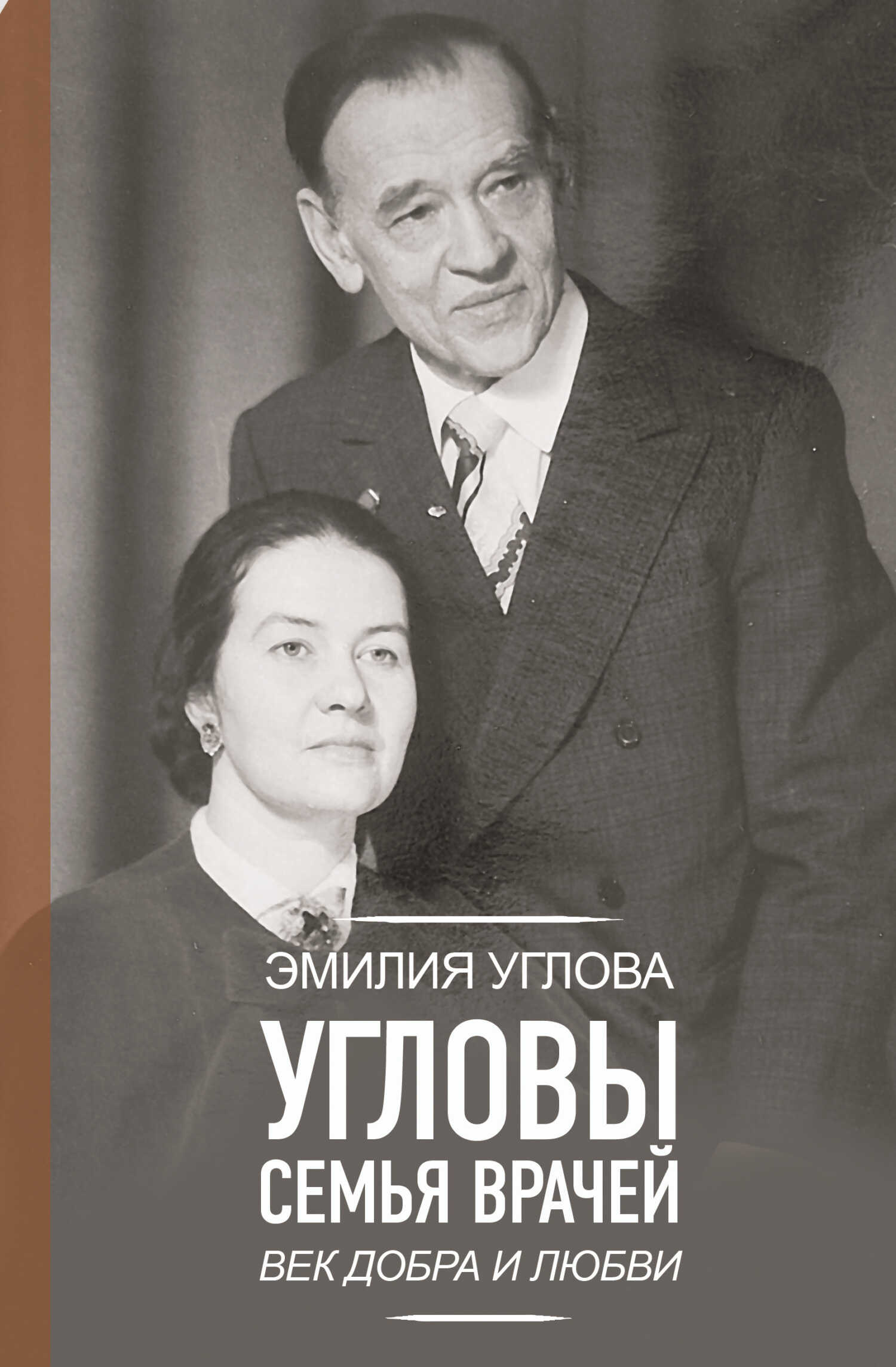 Онлайн книга - Угловы. Семья врачей. Век Добра и Любви - Эмилия Викторовна Углова