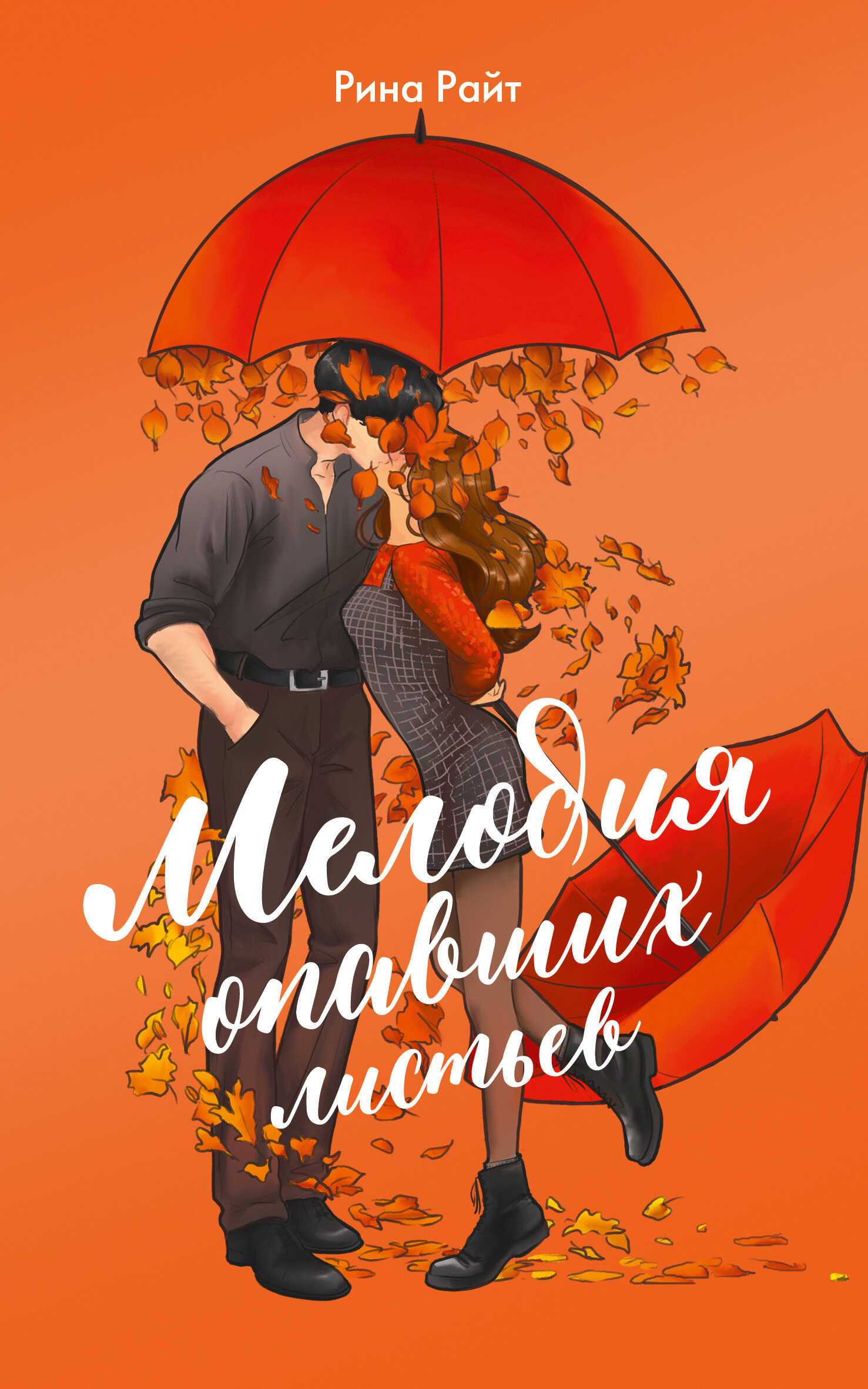 Онлайн книга - Мелодия опавших листьев - Рина Райт
