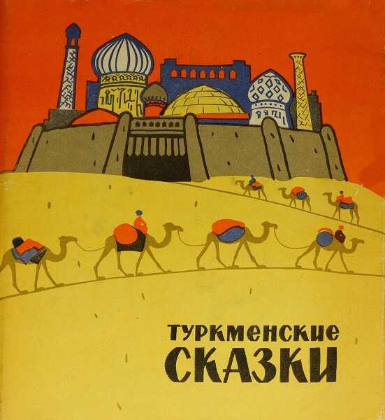 Онлайн книга - Туркменские сказки - Автор Неизвестен -- Народные сказки