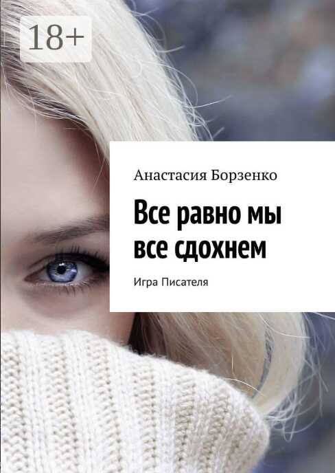 Онлайн книга - Все равно мы все сдохнем. Игра Писателя - Анастасия Борзенко