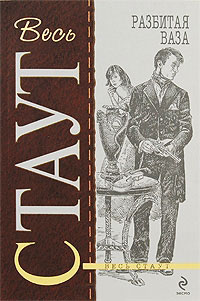 Онлайн книга - Разбитая ваза - Рекс Стаут
