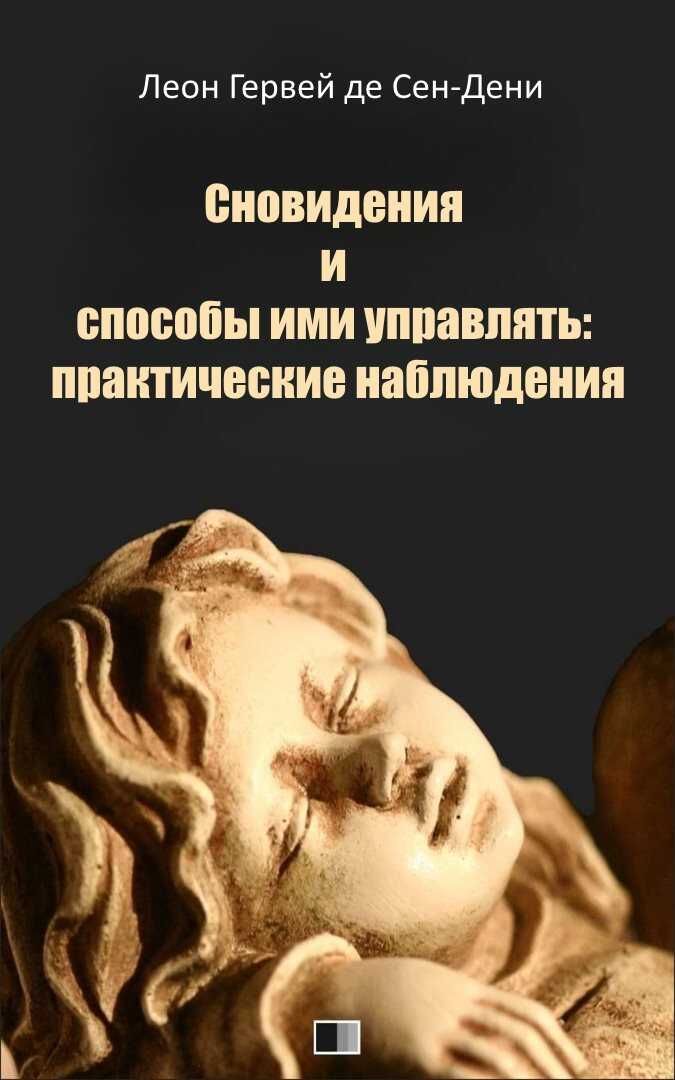 Онлайн книга - Сновидения и способы ими управлять: практические наблюдения - Леон Гервей де Сен-Дени