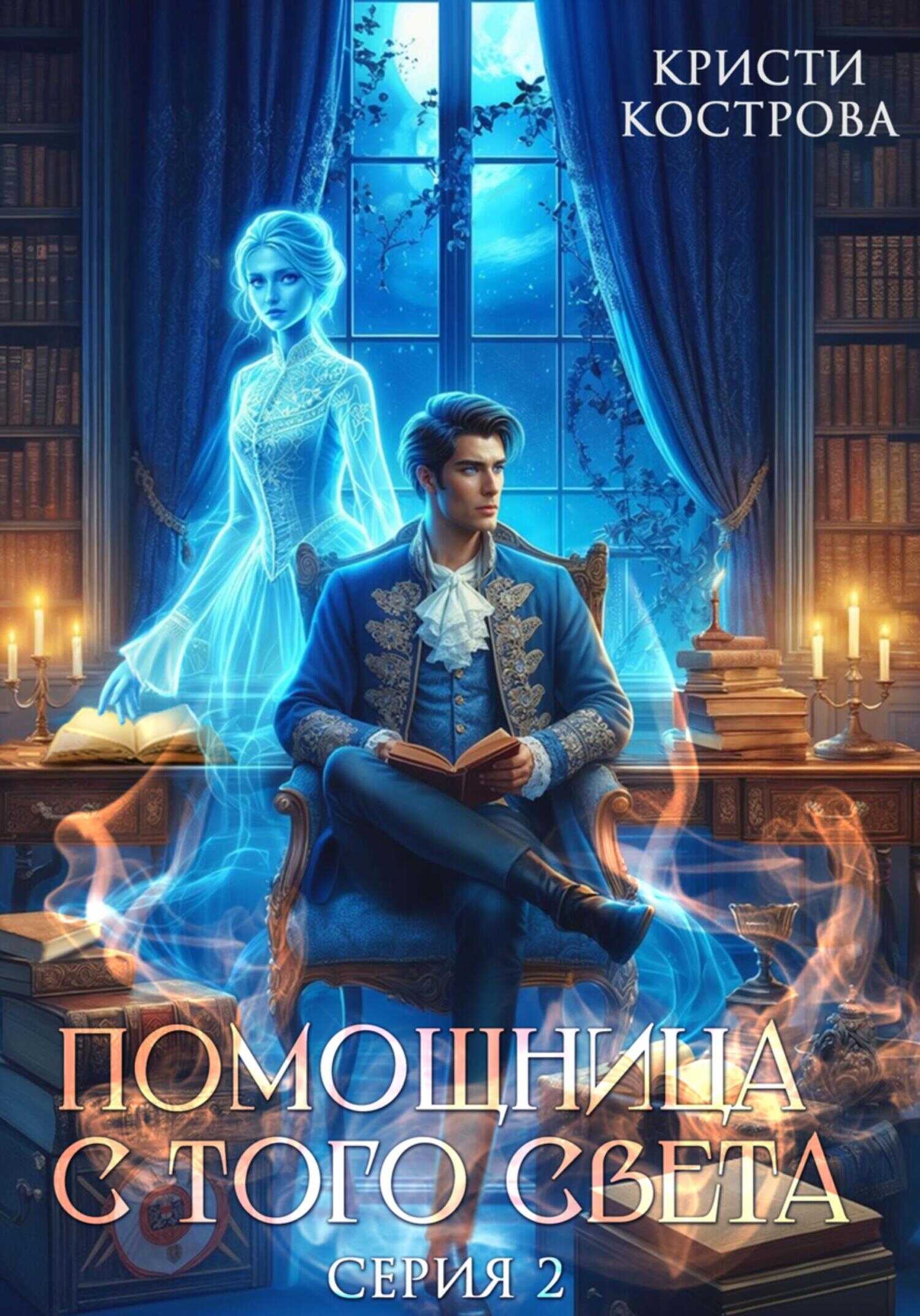 Онлайн книга - Оживший мертвец - Кристи Кострова