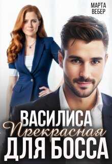 Онлайн книга - Василиса Прекрасная для босса - Марта Вебер