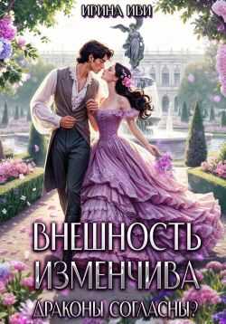 Онлайн книга - Внешность изменчива. Драконы согласны? - Ирина Иви