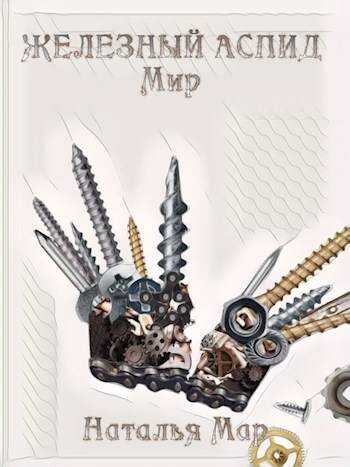 Онлайн книга - Железный Аспид. Мир - Н. Мар