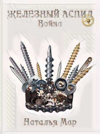Онлайн книга - Железный Аспид. Война - Н. Мар