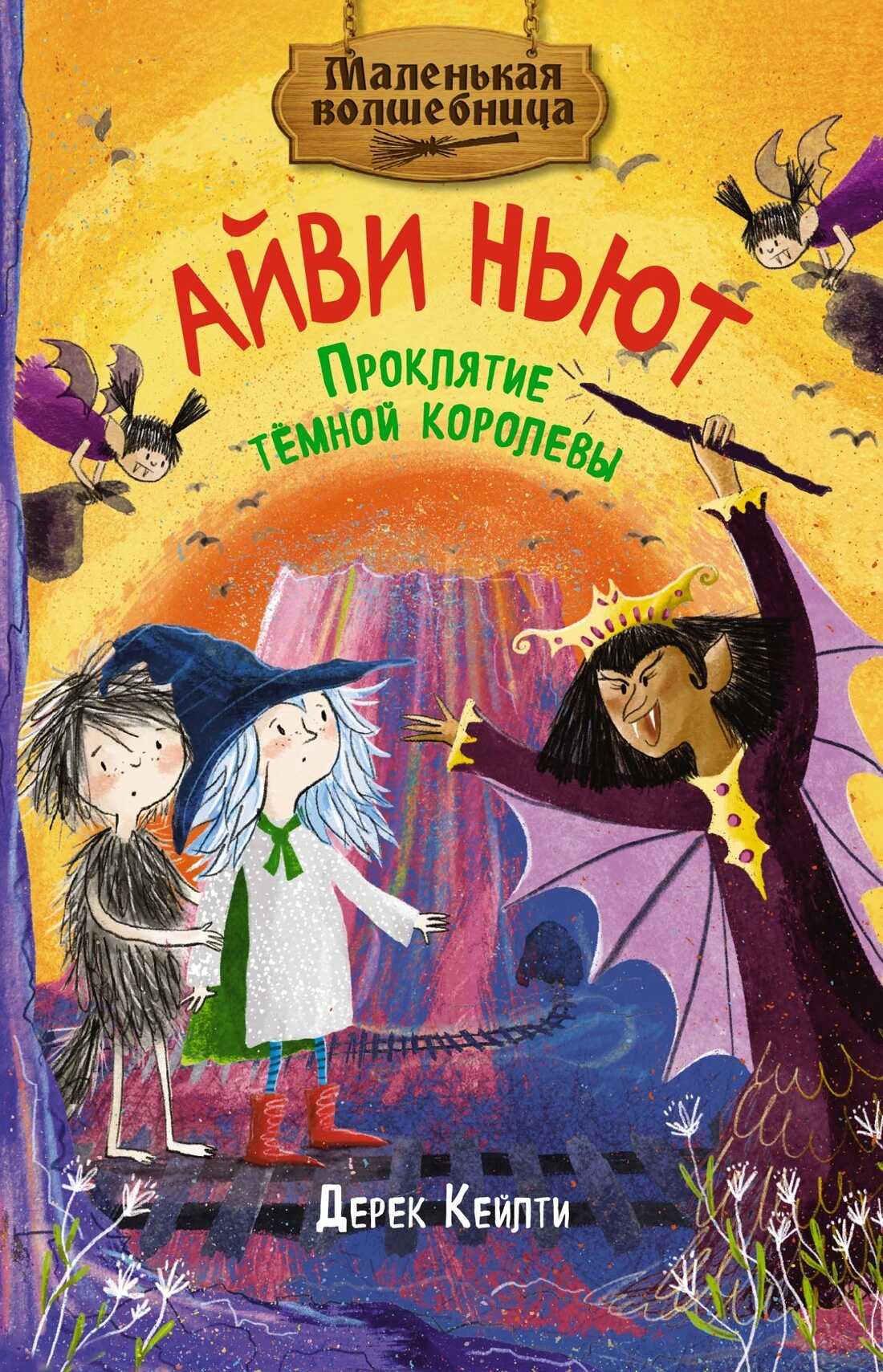 Онлайн книга - Проклятие тёмной королевы - Дерек Кейлти