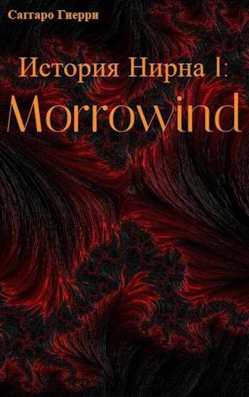 Онлайн книга - История Нирна I: Morrowind - Саггаро Гиерри