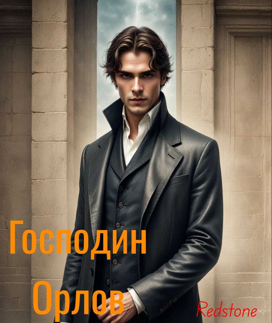 Онлайн книга - Господин Орлов - Redstone
