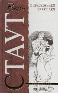 Онлайн книга - С прискорбием извещаем - Рекс Стаут