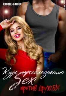 Онлайн книга - Курс по соблазнению. Секс против дружбы - Юлия Крымова