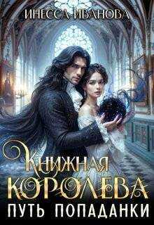 Онлайн книга - Путь попаданки. Книга 1 - Инесса Иванова