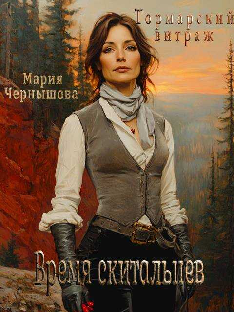 Онлайн книга - Время скитальцев - Мария Чернышова
