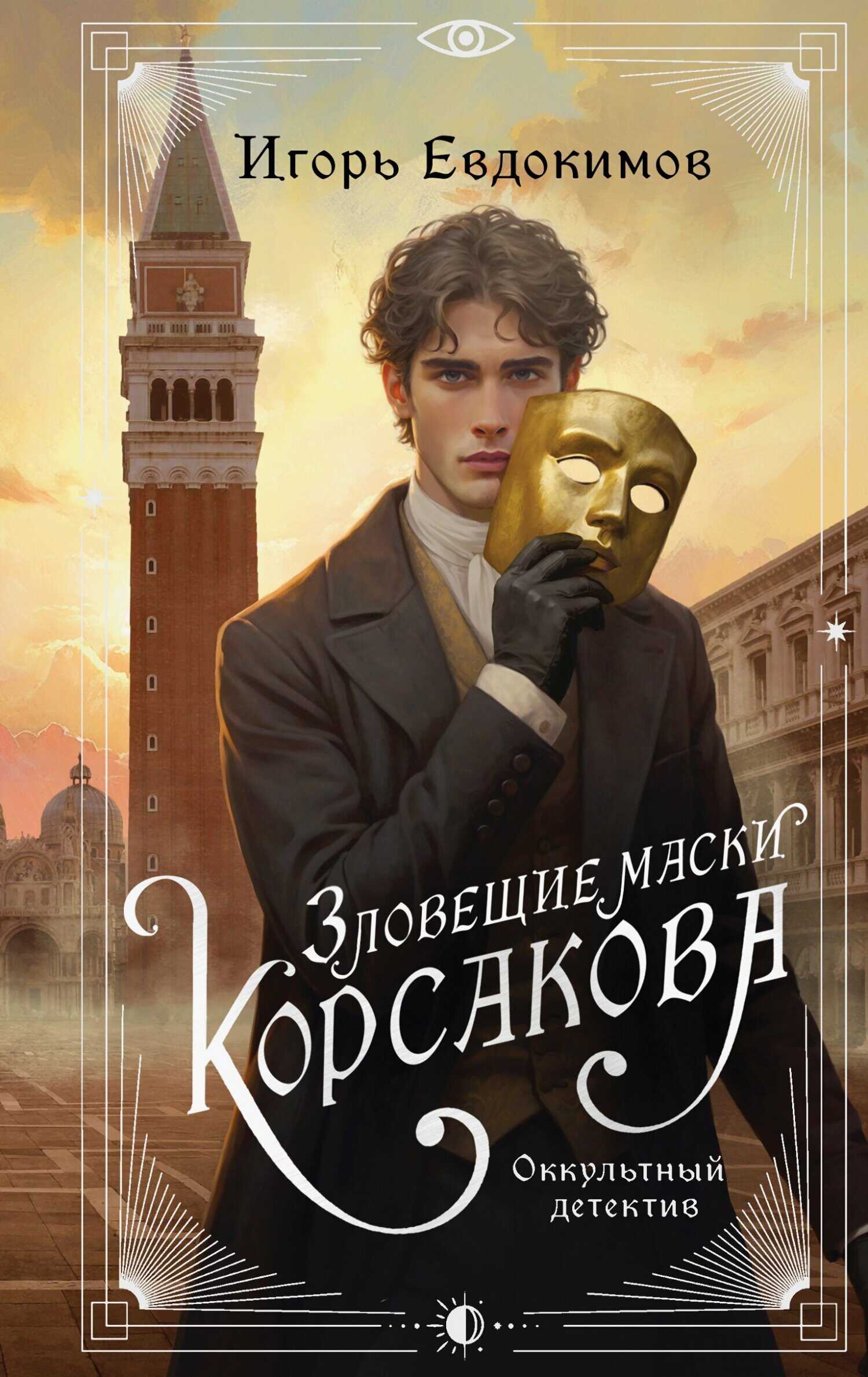 Онлайн книга - Зловещие маски Корсакова - Игорь Евдокимов