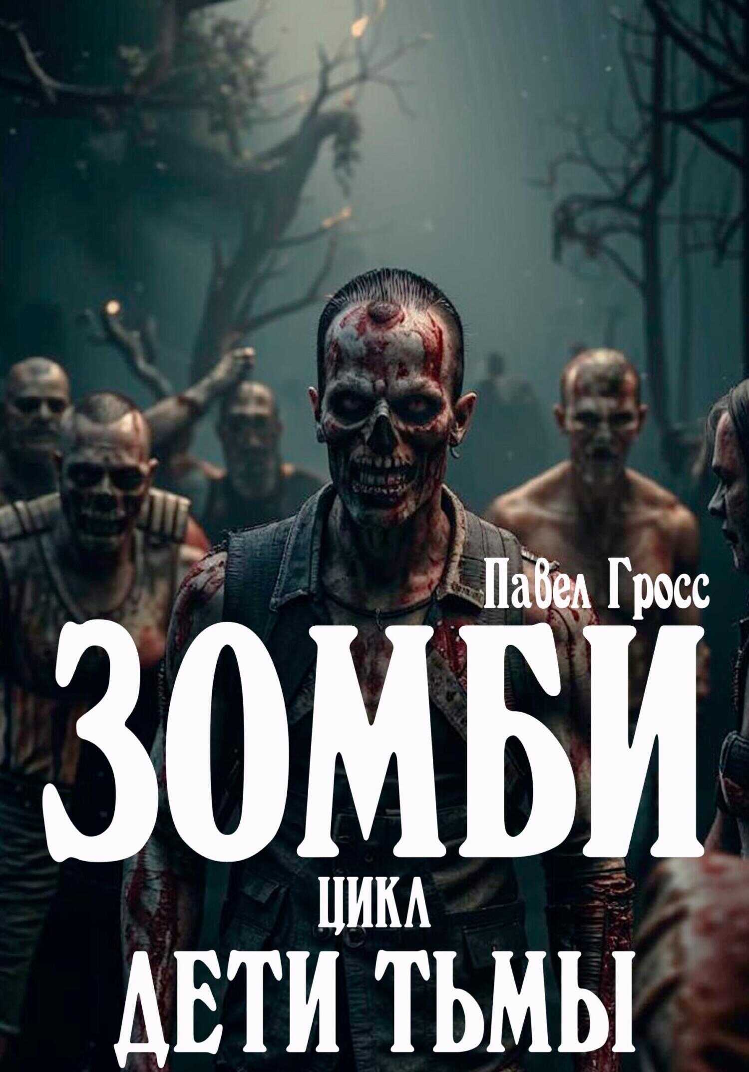 Онлайн книга - Зомби. Цикл: Дети тьмы - Павел Гросс
