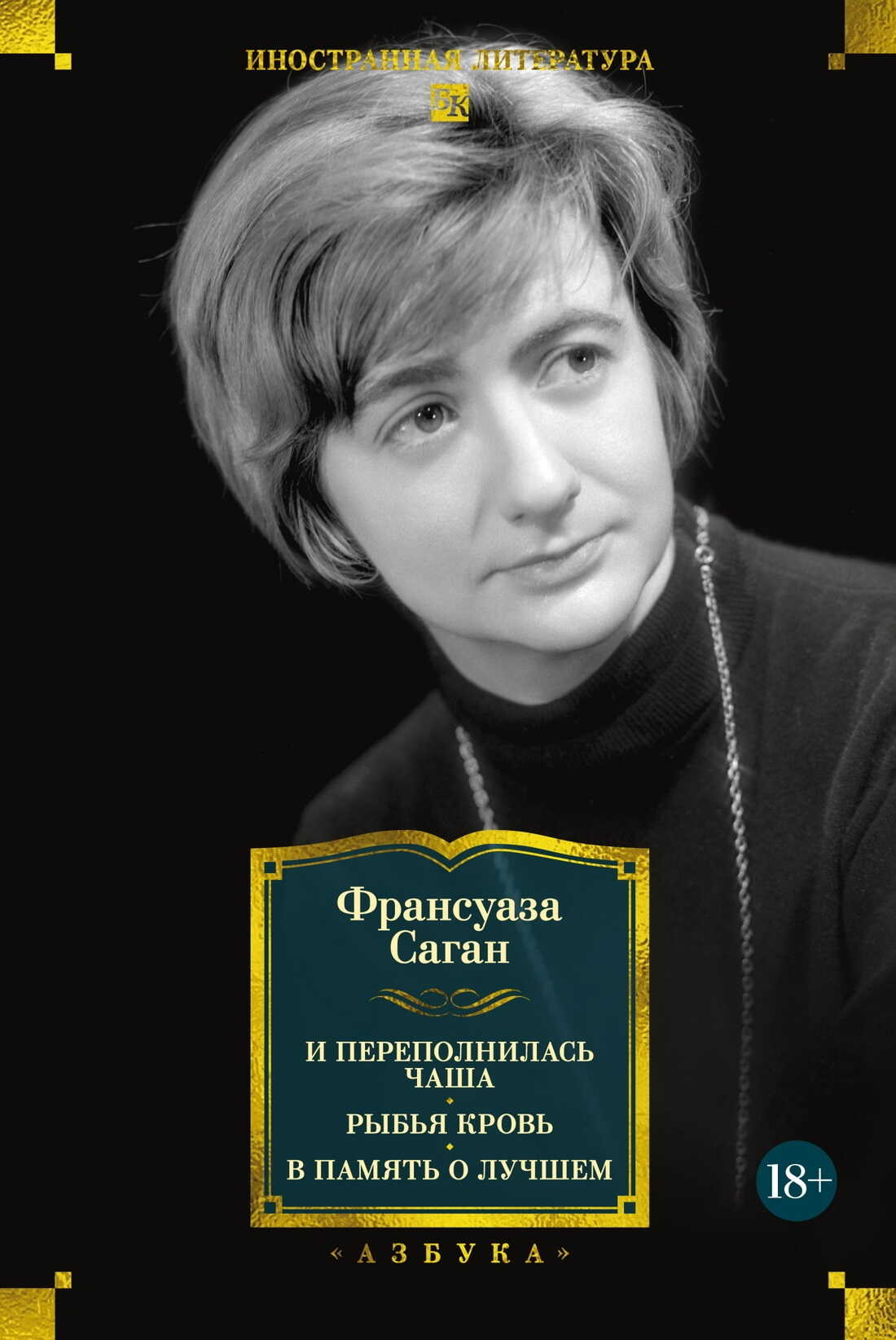 Онлайн книга - И переполнилась чаша. Рыбья кровь. В память о лучшем - Франсуаза Саган