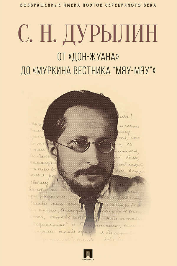 Онлайн книга - От «Дон-Жуана» до «Муркина вестника “Мяу-мяу”» - Сергей Николаевич Дурылин