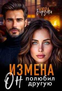 Онлайн книга - Измена. Он полюбил другую - Нюра Борзова
