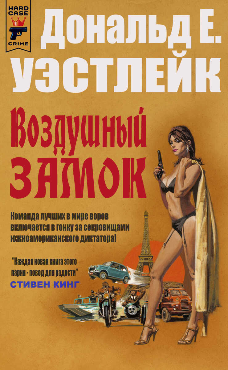 Онлайн книга - Воздушный замок - Дональд Уэстлейк