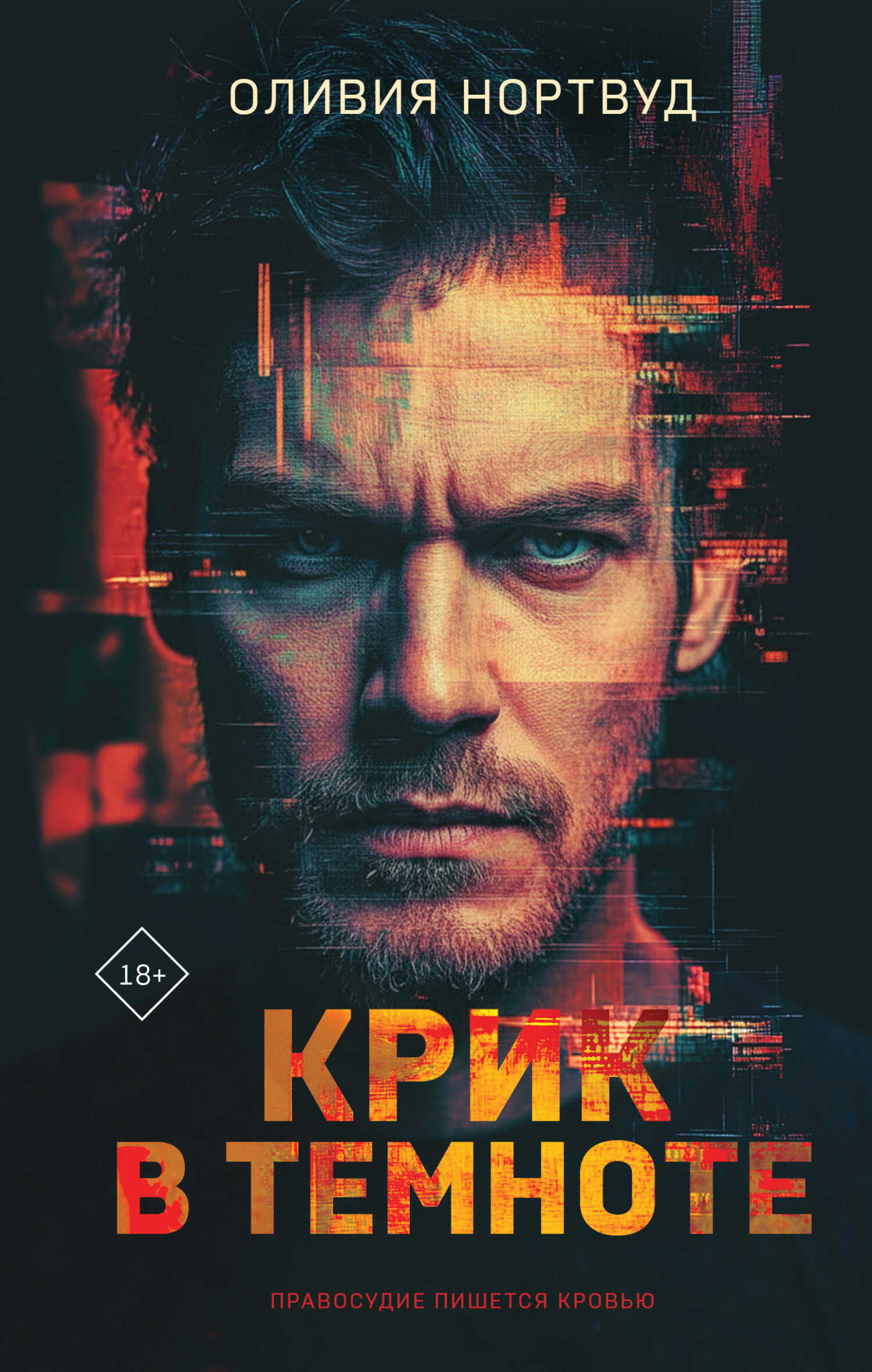 Онлайн книга - Крик в темноте - Оливия Нортвуд